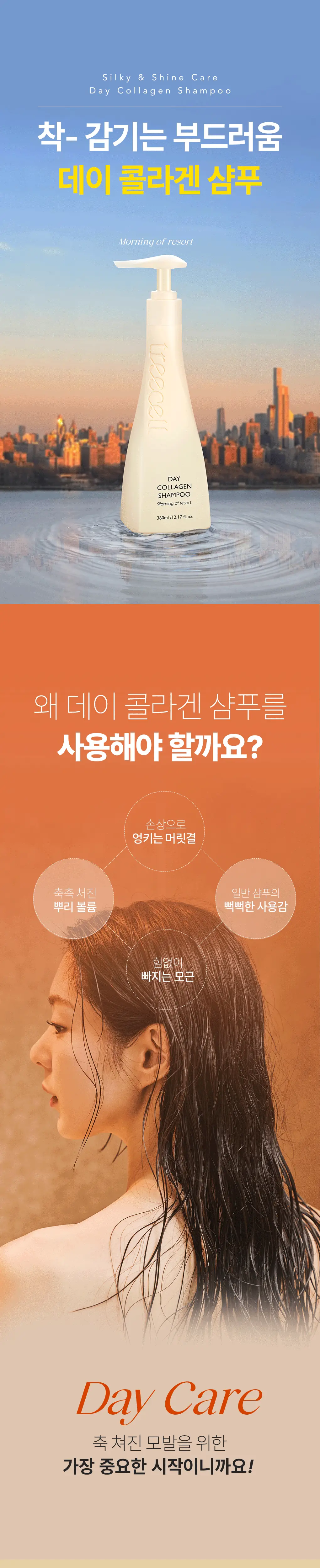 [손상모발영양] 트리셀 데이 콜라겐 샴푸 모닝 오브 리조트 리필 기획(360ml+360ml 리필) 상세페이지 4